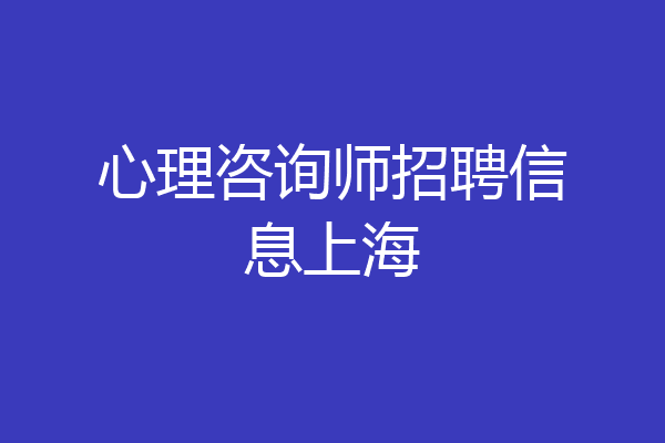 心理咨询师招聘信息上海