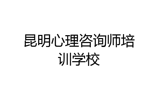 昆明心理咨询师培训学校
