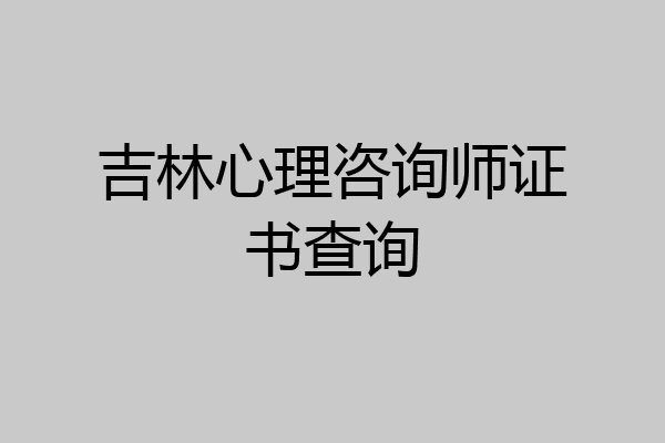 吉林心理咨询师证书查询