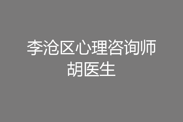 李沧区心理咨询师胡医生