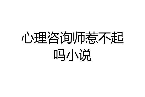 心理咨询师惹不起吗小说