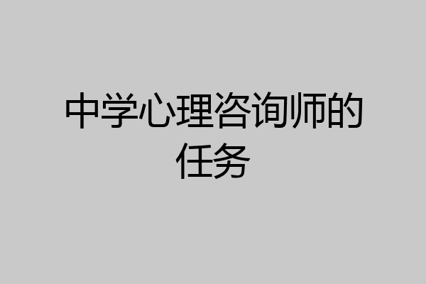 中学心理咨询师的任务