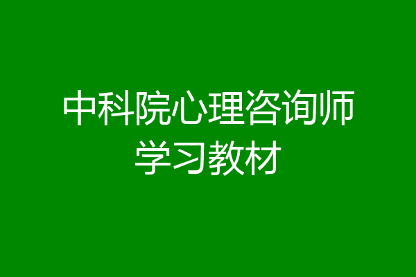 中科院心理咨询师学习教材