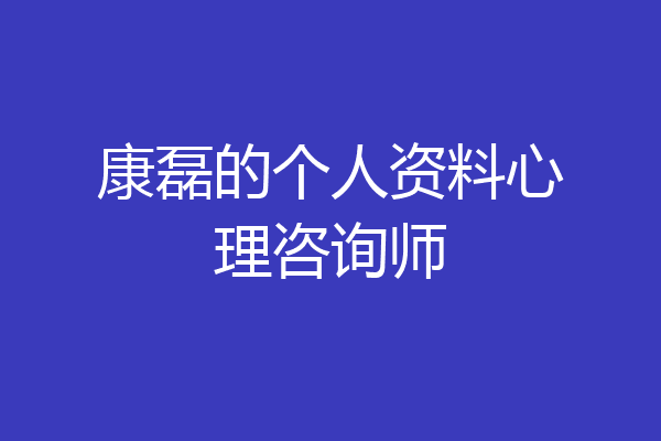 康磊的个人资料心理咨询师