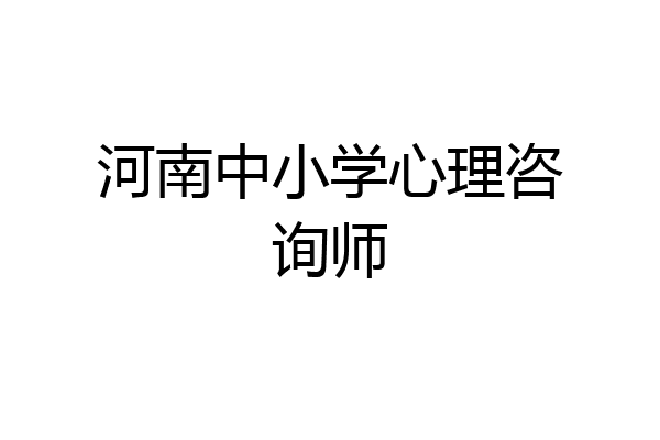 河南中小学心理咨询师