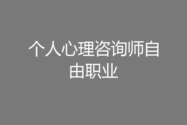 个人心理咨询师自由职业