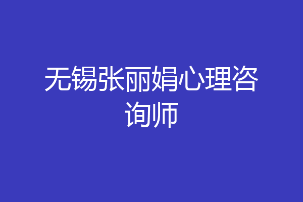 无锡张丽娟心理咨询师