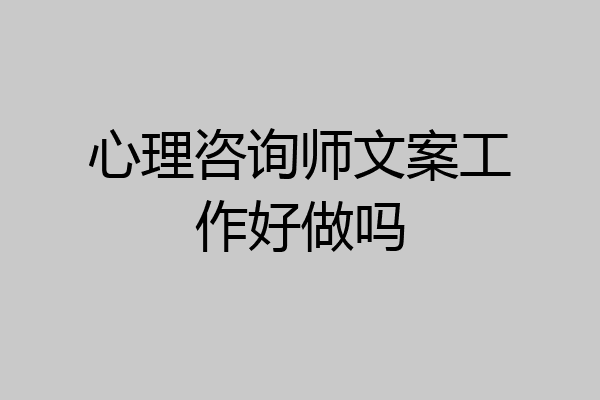 心理咨询师文案工作好做吗