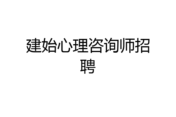 建始心理咨询师招聘