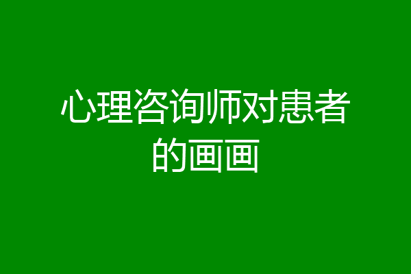 心理咨询师对患者的画画
