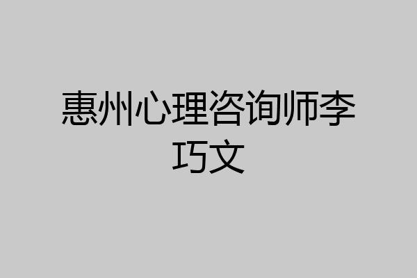 惠州心理咨询师李巧文