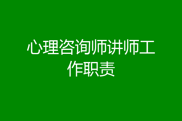 心理咨询师讲师工作职责
