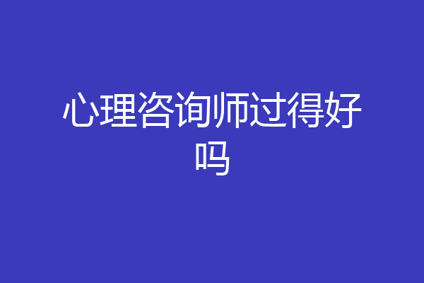 心理咨询师过得好吗