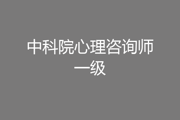 中科院心理咨询师一级