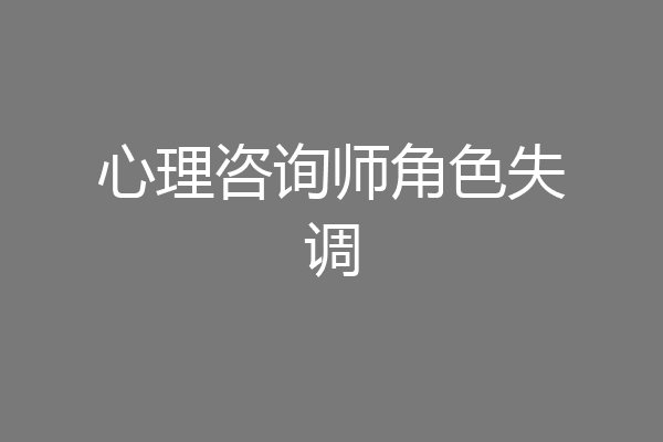 心理咨询师角色失调