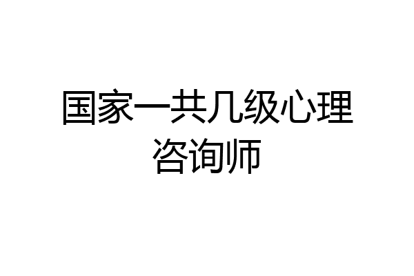国家一共几级心理咨询师