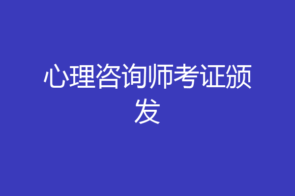 心理咨询师考证颁发