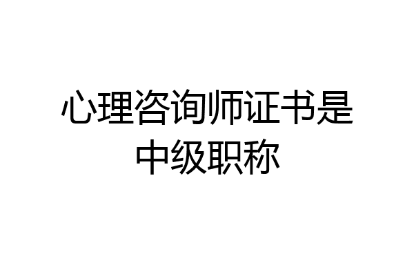 心理咨询师证书是中级职称