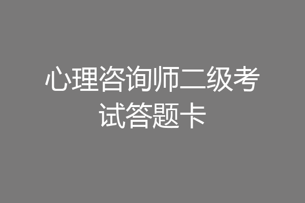 心理咨询师二级考试答题卡