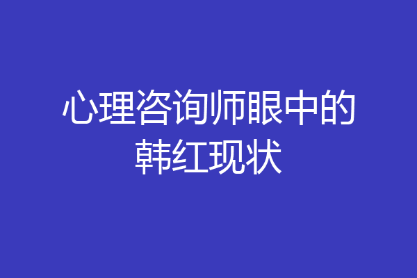 心理咨询师眼中的韩红现状