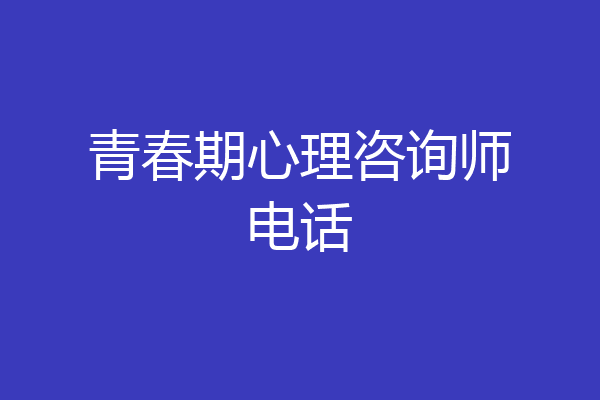 青春期心理咨询师电话