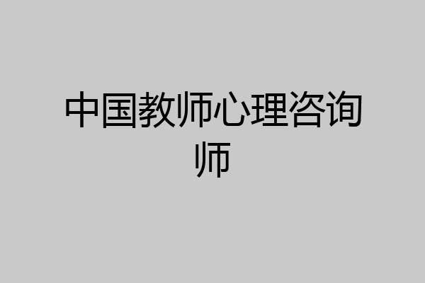 中国教师心理咨询师