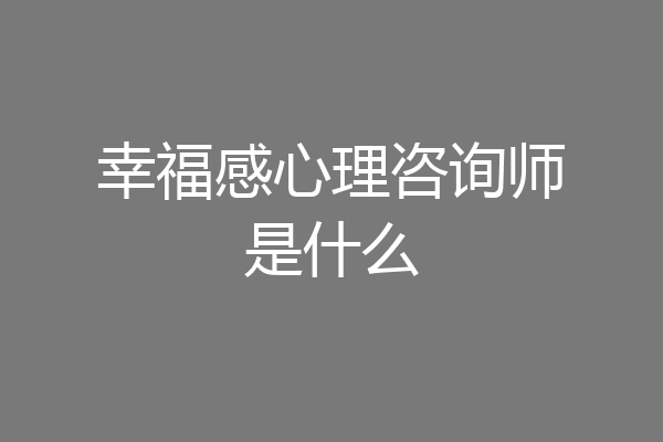 幸福感心理咨询师是什么
