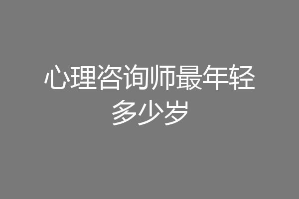 心理咨询师最年轻多少岁