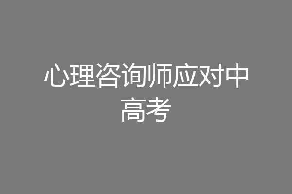 心理咨询师应对中高考
