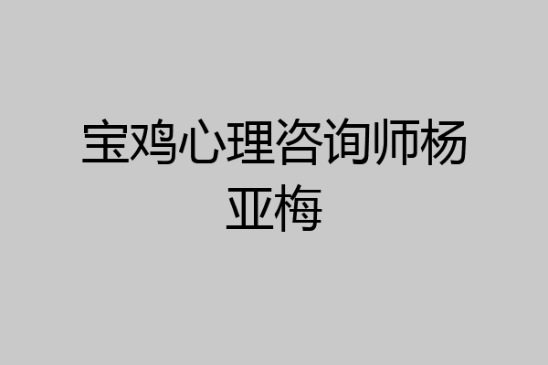 宝鸡心理咨询师杨亚梅