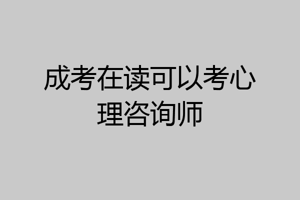 成考在读可以考心理咨询师
