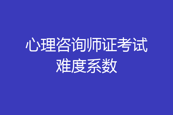 心理咨询师证考试难度系数