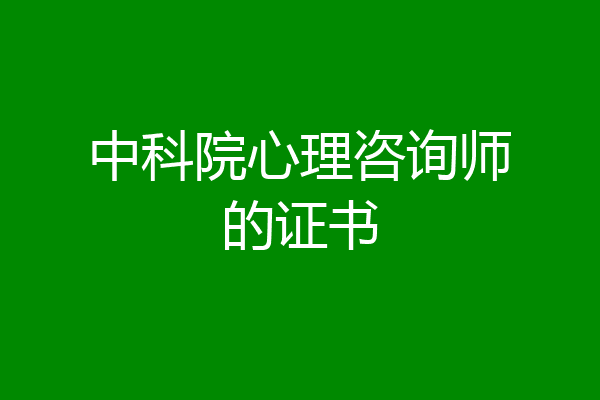 中科院心理咨询师的证书