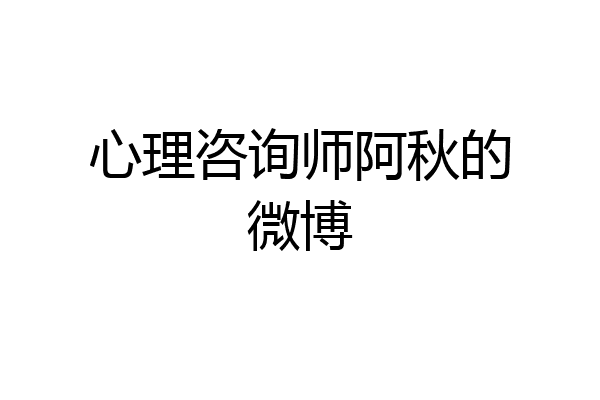 心理咨询师阿秋的微博