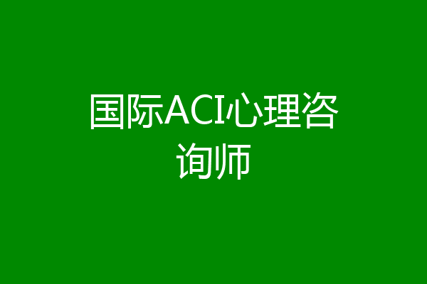 国际ACI心理咨询师