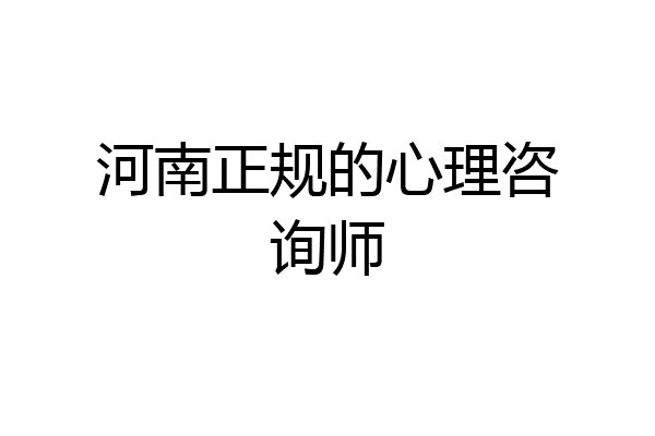 河南正规的心理咨询师