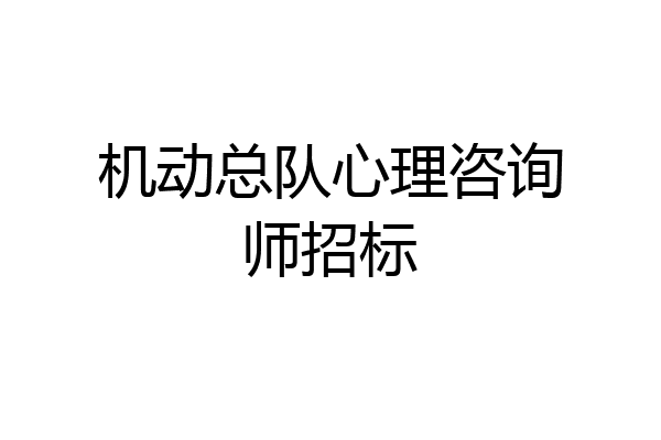 机动总队心理咨询师招标