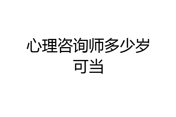 心理咨询师多少岁可当