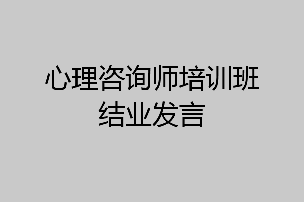 心理咨询师培训班结业发言