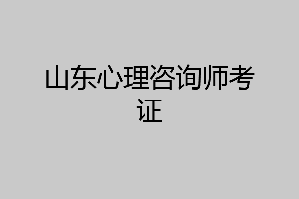 山东心理咨询师考证