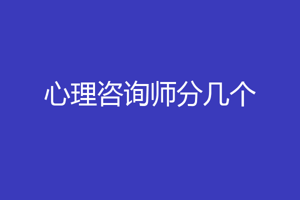 心理咨询师分几个