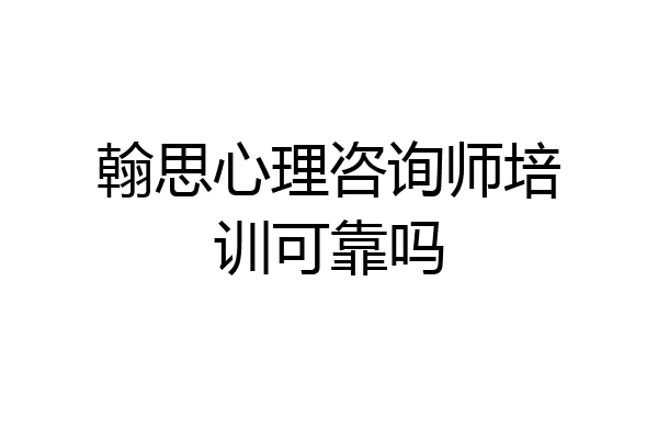 翰思心理咨询师培训可靠吗