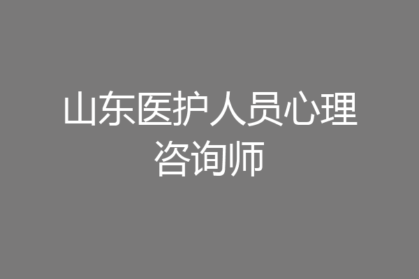 山东医护人员心理咨询师