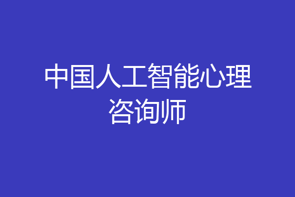 中国人工智能心理咨询师
