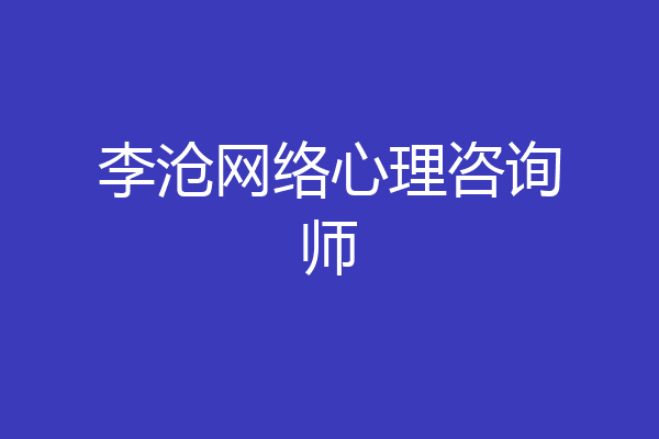 李沧网络心理咨询师