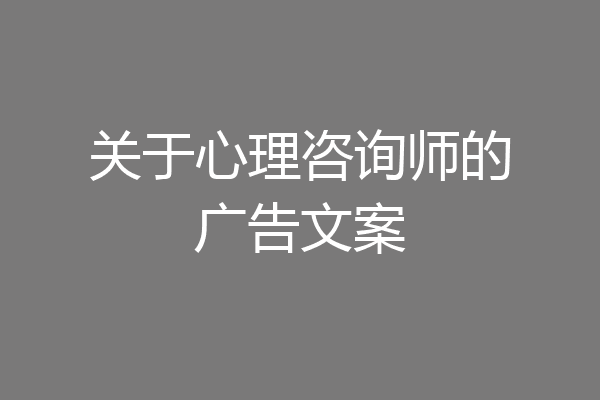 关于心理咨询师的广告文案