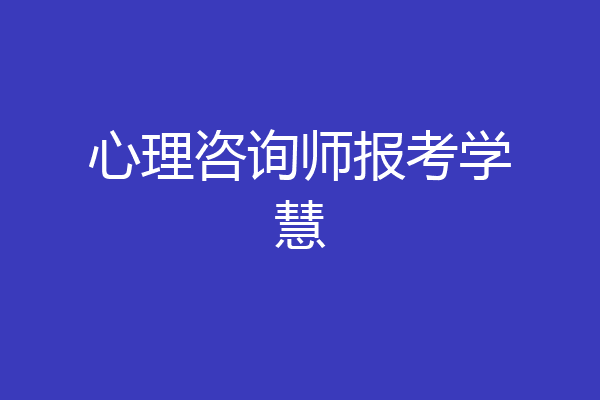 心理咨询师报考学慧