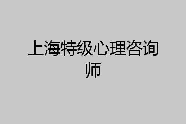 上海特级心理咨询师