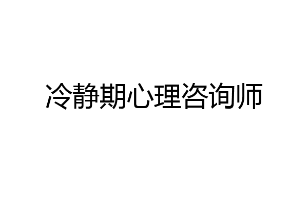 冷静期心理咨询师