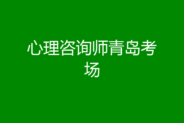 心理咨询师青岛考场